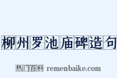 柳州罗池庙碑造句是什么意思的图片